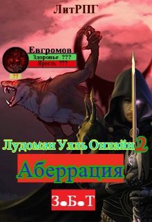 Лудоман Улль Онлайн 2. Аберрация. З.Б.Т