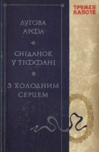 Лугова арфа. Сніданок у Тіффані. З холодним серцем