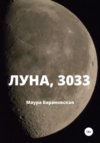 Луна, 3033