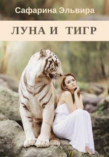 Луна и Тигр