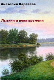 Лыткин и река времени