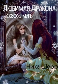 Любимая Дракона. Сквозь миры