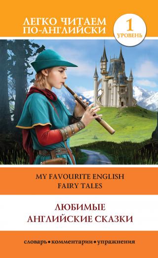 Любимые английские сказки / My Favourite English Fairy Tales [litres]
