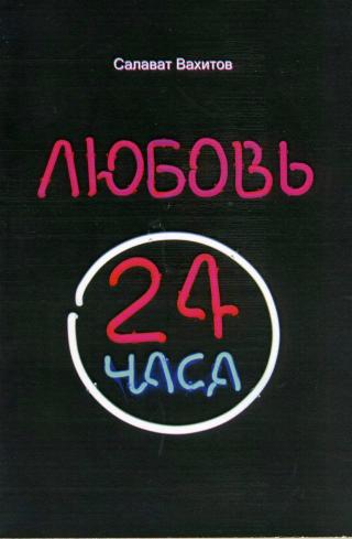 Любовь 24 часа