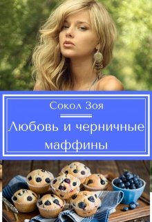 Любовь и черничные маффины