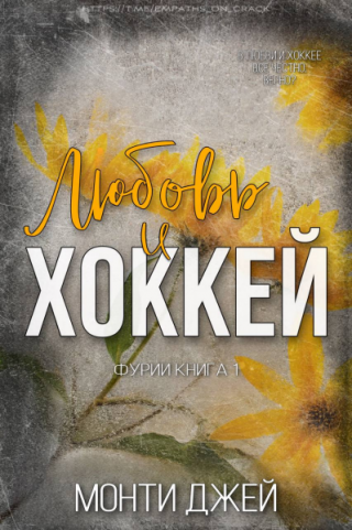 Любовь и Хоккей [ЛП]