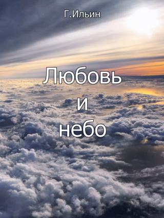 Любовь и небо