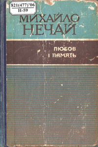 Любов і пам'ять [Любовь и память]