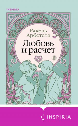 Любовь и расчет [litres][Amor y conveniencia]