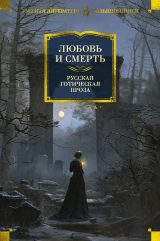 Любовь и смерть. Русская готическая проза [сборник litres]