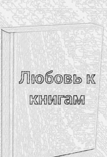 Любовь к книгам