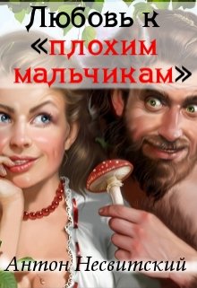 Любовь к «плохим мальчикам»