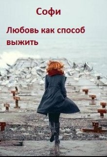 Любовь, как способ выжить