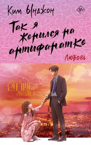 Любовь [litres][So I Married the Anti-Fan Book 2]