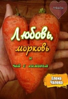 Любовь, морковь и чай с лимоном