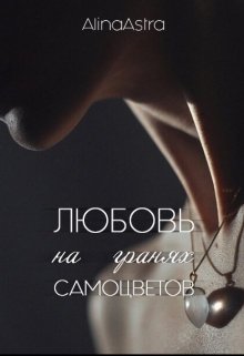 Любовь на гранях самоцветов