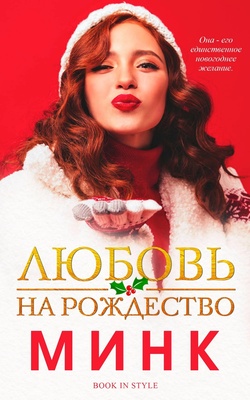 Любовь на Рождество [Christmas Crush - ru][ЛП]