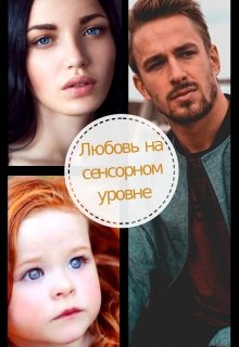 Любовь на сенсорном уровне