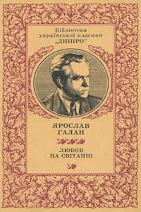 Любов на світанні [Любовь на рассвете]