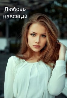 Любовь навсегда