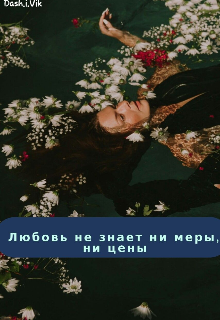 Любовь не знает ни меры, ни цены