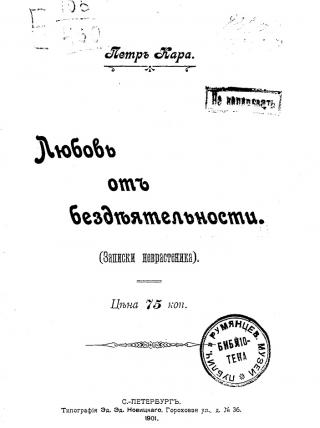 Любовь от бездеятельности (Записки неврастеника)