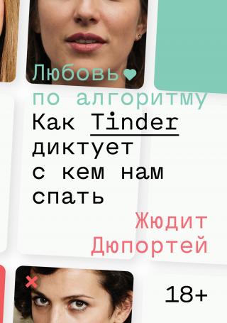 Любовь по алгоритму. Как Tinder диктует, с кем нам спать [litres]