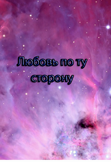 Любовь по ту сторону