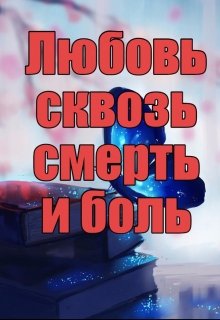 Любовь сквозь смерть и боль..