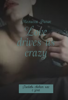 Любовь сводит нас с ума|love drives us crazy