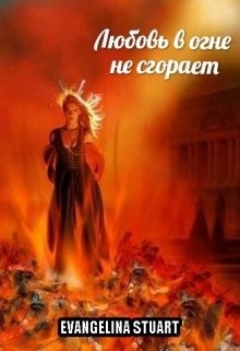 Любовь в огне не сгорает (СИ)