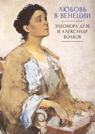 Любовь в Венеции. Элеонора Дузе и Александр Волков [litres]