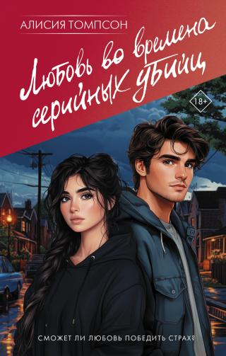 Любовь во времена серийных убийц [litres][Love in the Time of Serial Killers]