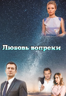 Любовь вопреки (СИ)