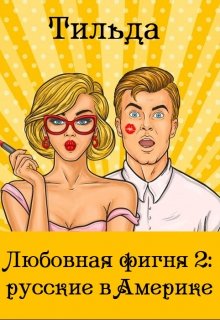 Любовная фигня 2: русские в Америке