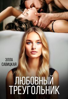 Любовный треугольник [СИ]