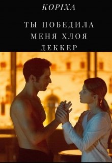 Люцифер: Ты победила меня Хлоя Деккер