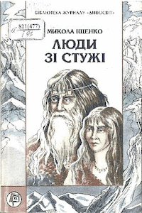 Люди зі стужі [Люди со стужи]