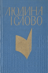 Людина і слово [Человек и слово]