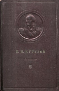 М.И. Кутузов. Сборник документов. Том III (1808–1812)