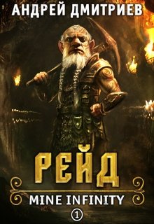 М.И. Рейд.