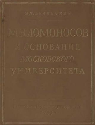 М. В. Ломоносов и основание Московского университета