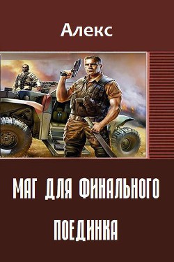 Маг для финального поединка (СИ)