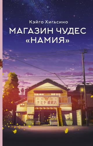 Магазин чудес «Намия» [The Miracles of the Namiya General Store]