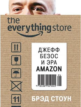 Магазин всего: Джефф Безос и эра Amazon