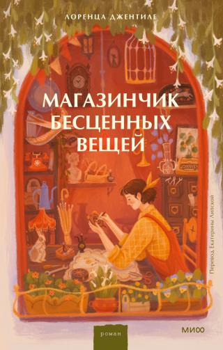 Магазинчик бесценных вещей [Le cose che ci salvano]