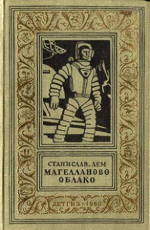 Магелланово Облако(изд.1960)