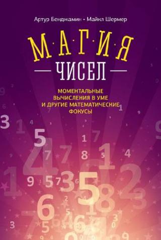 Магия чисел [Моментальные вычисления в уме и другие математические фокусы]