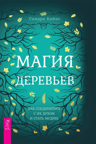 Магия деревьев. Как соединиться с их духом и стать мудрее