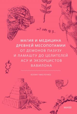 Магия и медицина Древней Месопотамии. От демонов Пазузу и Ламашту до целителей асу и экзорцистов Вавилона [litres]